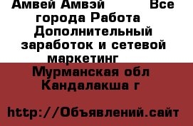 Амвей Амвэй Amway - Все города Работа » Дополнительный заработок и сетевой маркетинг   . Мурманская обл.,Кандалакша г.